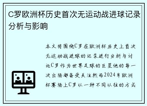 C罗欧洲杯历史首次无运动战进球记录分析与影响
