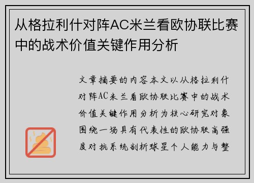 从格拉利什对阵AC米兰看欧协联比赛中的战术价值关键作用分析