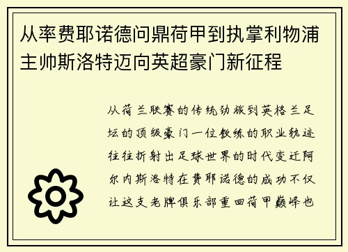 从率费耶诺德问鼎荷甲到执掌利物浦主帅斯洛特迈向英超豪门新征程