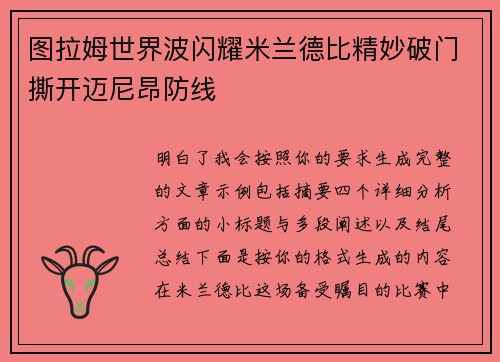 图拉姆世界波闪耀米兰德比精妙破门撕开迈尼昂防线