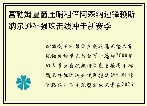 富勒姆夏窗压哨租借阿森纳边锋赖斯纳尔逊补强攻击线冲击新赛季