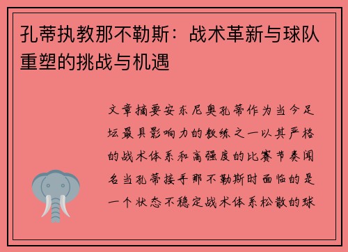 孔蒂执教那不勒斯：战术革新与球队重塑的挑战与机遇