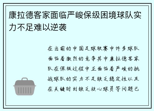 康拉德客家面临严峻保级困境球队实力不足难以逆袭