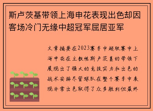 斯卢茨基带领上海申花表现出色却因客场冷门无缘中超冠军屈居亚军