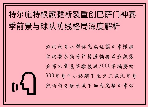 特尔施特根髌腱断裂重创巴萨门神赛季前景与球队防线格局深度解析