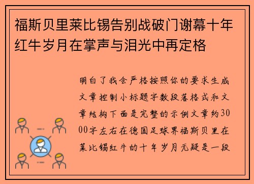 福斯贝里莱比锡告别战破门谢幕十年红牛岁月在掌声与泪光中再定格