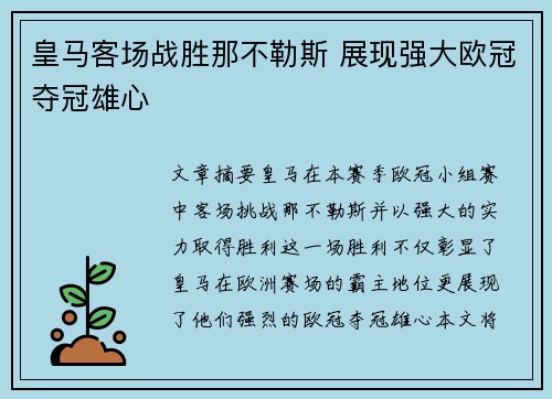 皇马客场战胜那不勒斯 展现强大欧冠夺冠雄心