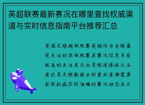英超联赛最新赛况在哪里查找权威渠道与实时信息指南平台推荐汇总
