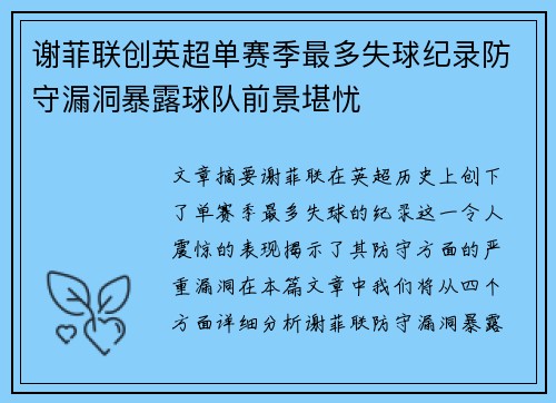 谢菲联创英超单赛季最多失球纪录防守漏洞暴露球队前景堪忧