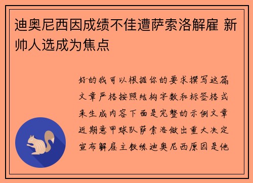 迪奥尼西因成绩不佳遭萨索洛解雇 新帅人选成为焦点