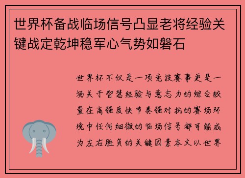 世界杯备战临场信号凸显老将经验关键战定乾坤稳军心气势如磐石
