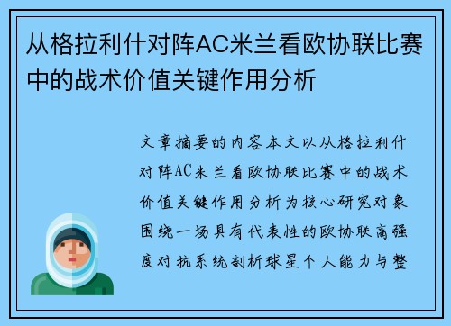 从格拉利什对阵AC米兰看欧协联比赛中的战术价值关键作用分析