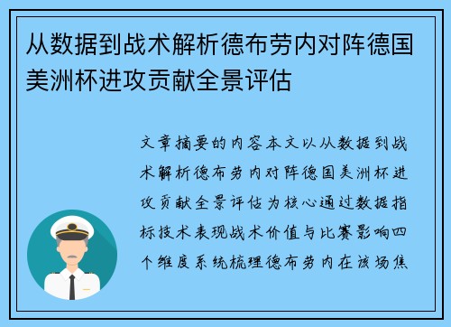 从数据到战术解析德布劳内对阵德国美洲杯进攻贡献全景评估