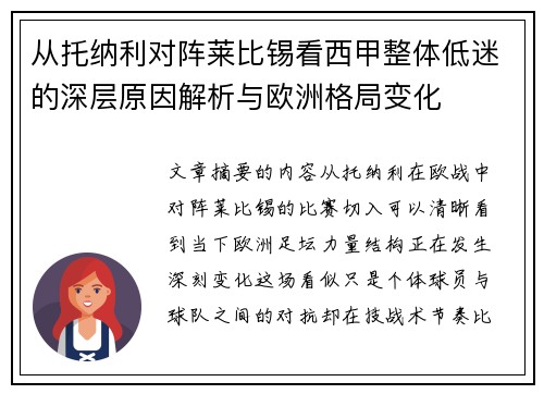从托纳利对阵莱比锡看西甲整体低迷的深层原因解析与欧洲格局变化