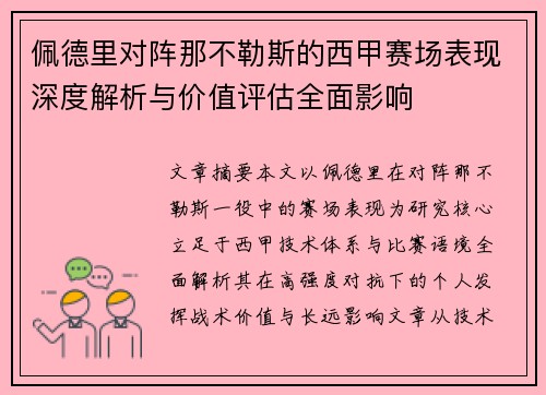 佩德里对阵那不勒斯的西甲赛场表现深度解析与价值评估全面影响