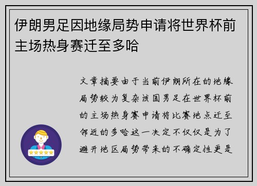 伊朗男足因地缘局势申请将世界杯前主场热身赛迁至多哈