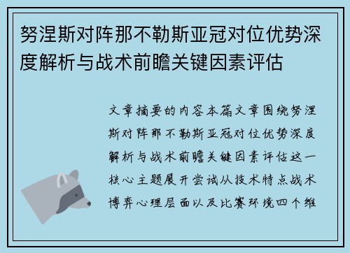 努涅斯对阵那不勒斯亚冠对位优势深度解析与战术前瞻关键因素评估