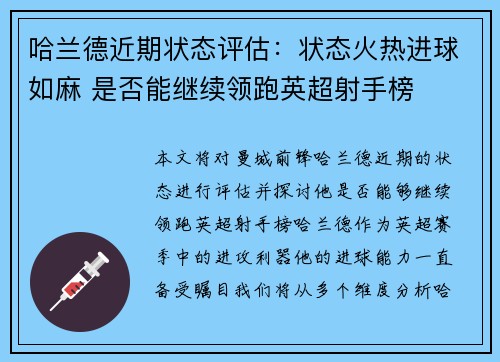 哈兰德近期状态评估：状态火热进球如麻 是否能继续领跑英超射手榜