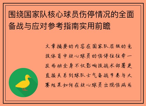 围绕国家队核心球员伤停情况的全面备战与应对参考指南实用前瞻 围绕国家队核心球员伤停情况的全面备战与应对参考指南实用前瞻