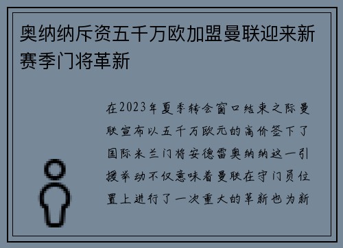 奥纳纳斥资五千万欧加盟曼联迎来新赛季门将革新