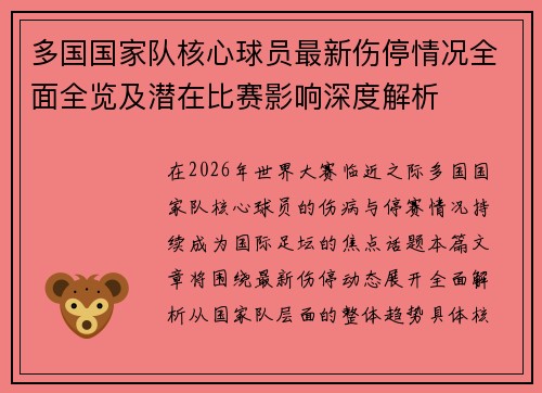多国国家队核心球员最新伤停情况全面全览及潜在比赛影响深度解析