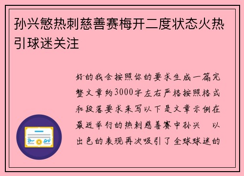 孙兴慜热刺慈善赛梅开二度状态火热引球迷关注