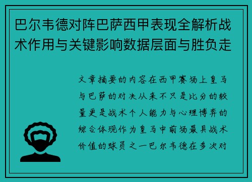 巴尔韦德对阵巴萨西甲表现全解析战术作用与关键影响数据层面与胜负走向